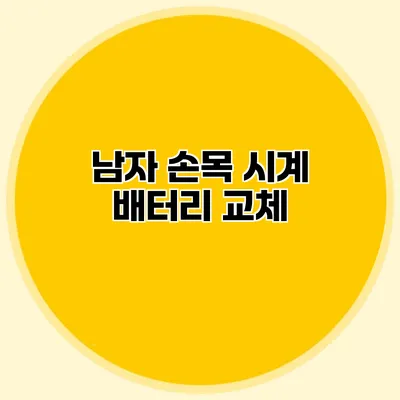 남자 손목 시계 배터리 교체