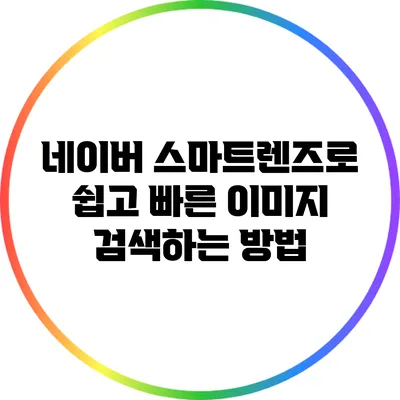 네이버 스마트렌즈로 쉽고 빠른 이미지 검색하는 방법