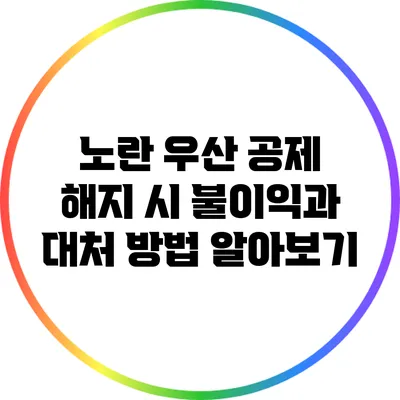 노란 우산 공제 해지 시 불이익과 대처 방법 알아보기
