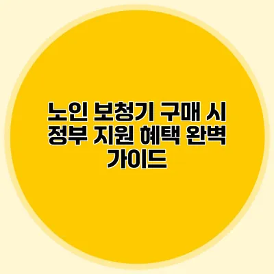 노인 보청기 구매 시 정부 지원 혜택 완벽 가이드