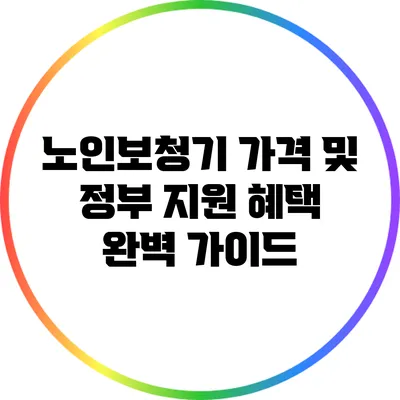 노인보청기 가격 및 정부 지원 혜택 완벽 가이드