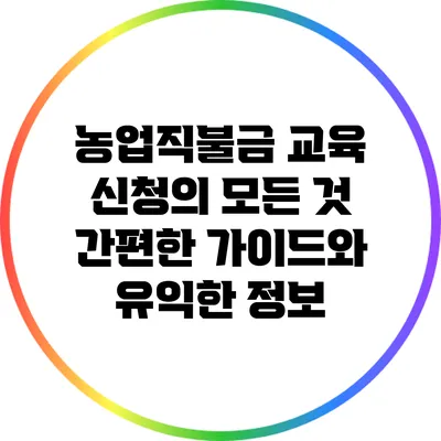 농업직불금 교육 신청의 모든 것: 간편한 가이드와 유익한 정보