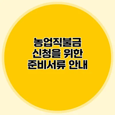 농업직불금 신청을 위한 준비서류 안내