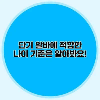 단기 알바에 적합한 나이 기준은? 알아봐요!