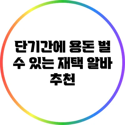 단기간에 용돈 벌 수 있는 재택 알바 추천