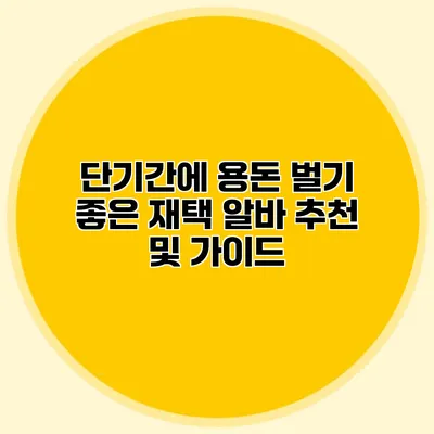 단기간에 용돈 벌기 좋은 재택 알바 추천 및 가이드