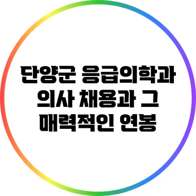 단양군 응급의학과 의사 채용과 그 매력적인 연봉