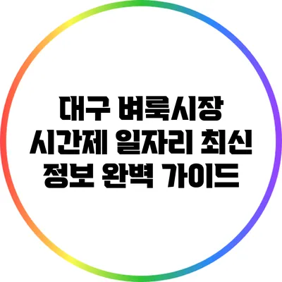 대구 벼룩시장 시간제 일자리 최신 정보 완벽 가이드
