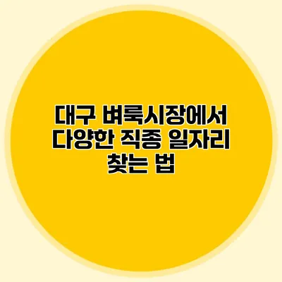 대구 벼룩시장에서 다양한 직종 일자리 찾는 법