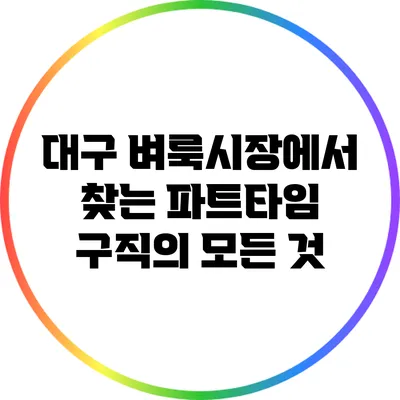 대구 벼룩시장에서 찾는 파트타임 구직의 모든 것