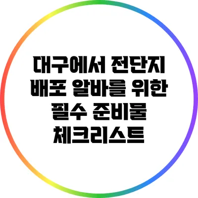 대구에서 전단지 배포 알바를 위한 필수 준비물 체크리스트