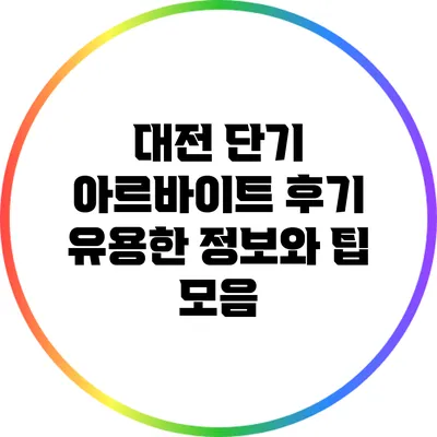 대전 단기 아르바이트 후기: 유용한 정보와 팁 모음