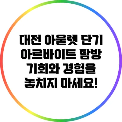 대전 아울렛 단기 아르바이트 탐방: 기회와 경험을 놓치지 마세요!