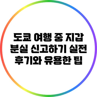 도쿄 여행 중 지갑 분실 신고하기: 실전 후기와 유용한 팁