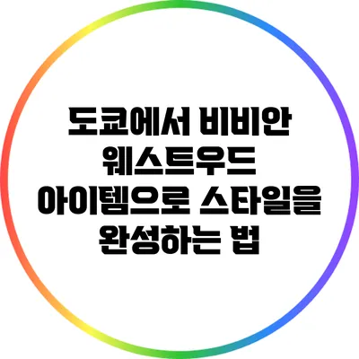 도쿄에서 비비안 웨스트우드 아이템으로 스타일을 완성하는 법