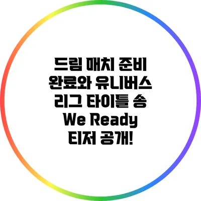 드림 매치 준비 완료와 유니버스 리그 타이틀 송 We Ready 티저 공개!
