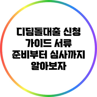 디딤돌대출 신청 가이드: 서류 준비부터 심사까지 알아보자