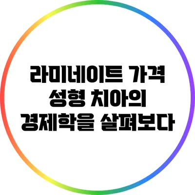 라미네이트 가격: 성형 치아의 경제학을 살펴보다