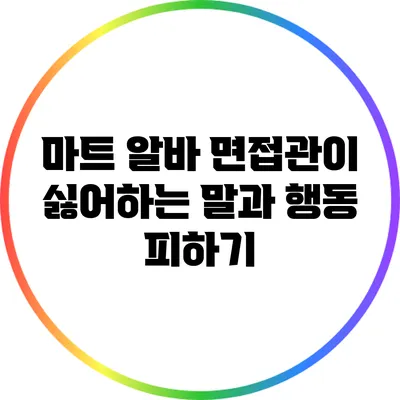 마트 알바 면접관이 싫어하는 말과 행동 피하기