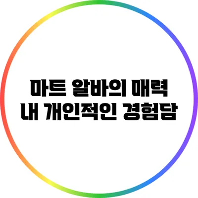 마트 알바의 매력: 내 개인적인 경험담