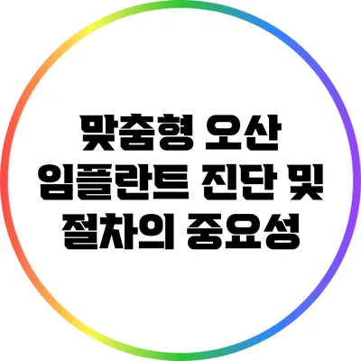 맞춤형 오산 임플란트 진단 및 절차의 중요성
