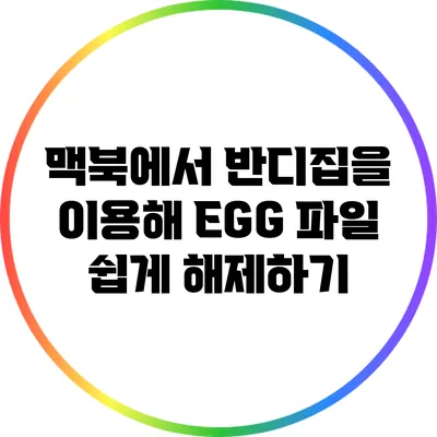 맥북에서 반디집을 이용해 EGG 파일 쉽게 해제하기