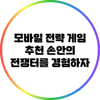 모바일 전략 게임 추천: 손안의 전쟁터를 경험하자