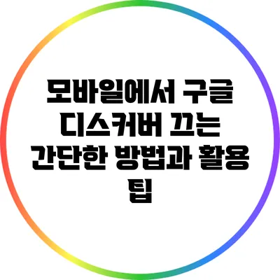 모바일에서 구글 디스커버 끄는 간단한 방법과 활용 팁