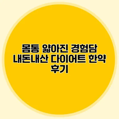 몸통 얇아진 경험담: 내돈내산 다이어트 한약 후기