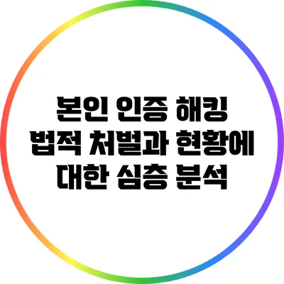 본인 인증 해킹: 법적 처벌과 현황에 대한 심층 분석