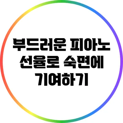 부드러운 피아노 선율로 숙면에 기여하기