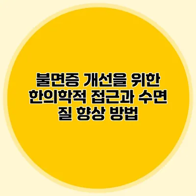 불면증 개선을 위한 한의학적 접근과 수면 질 향상 방법
