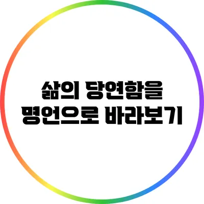 삶의 당연함을 명언으로 바라보기