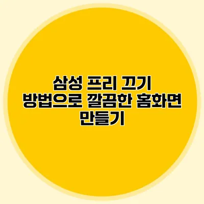 삼성 프리 끄기 방법으로 깔끔한 홈화면 만들기