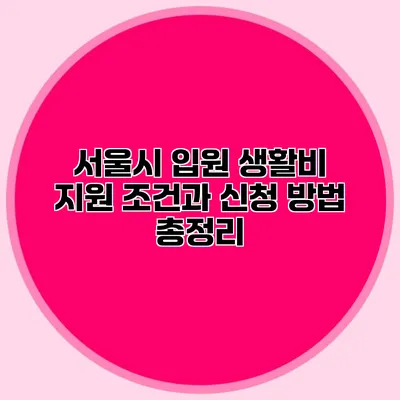 서울시 입원 생활비 지원: 조건과 신청 방법 총정리