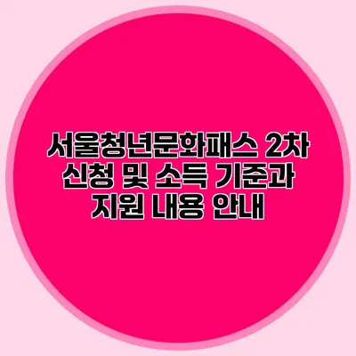 서울청년문화패스 2차 신청 및 소득 기준과 지원 내용 안내