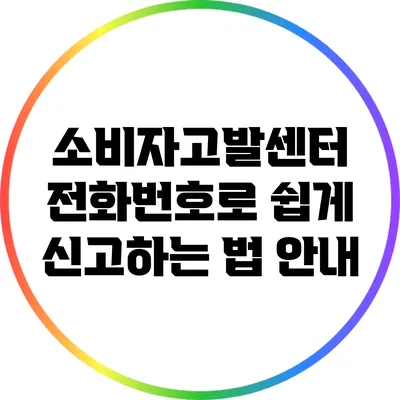 소비자고발센터 전화번호로 쉽게 신고하는 법 안내