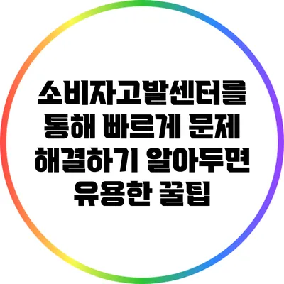 소비자고발센터를 통해 빠르게 문제 해결하기: 알아두면 유용한 꿀팁