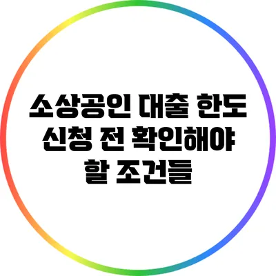 소상공인 대출 한도: 신청 전 확인해야 할 조건들