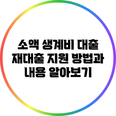 소액 생계비 대출 재대출 지원 방법과 내용 알아보기