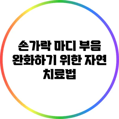 손가락 마디 부음 완화하기 위한 자연 치료법