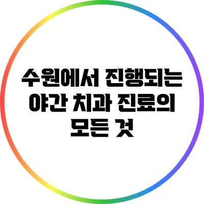 수원에서 진행되는 야간 치과 진료의 모든 것