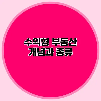 수익형 부동산: 개념과 종류