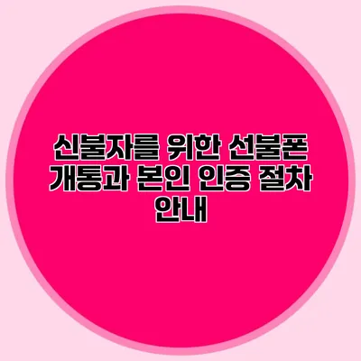 신불자를 위한 선불폰 개통과 본인 인증 절차 안내