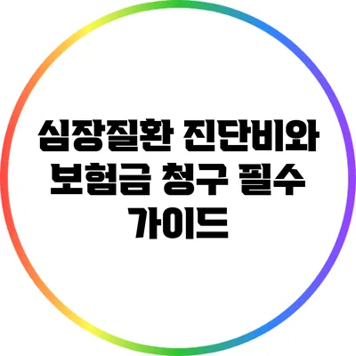 심장질환 진단비와 보험금 청구: 필수 가이드