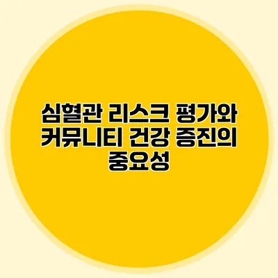 심혈관 리스크 평가와 커뮤니티 건강 증진의 중요성
