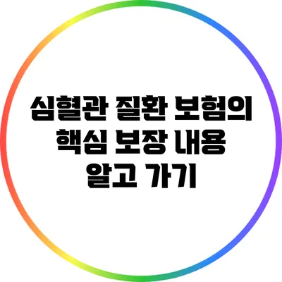 심혈관 질환 보험의 핵심 보장 내용 알고 가기