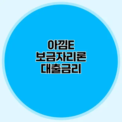 아낌E 보금자리론: 대출금리