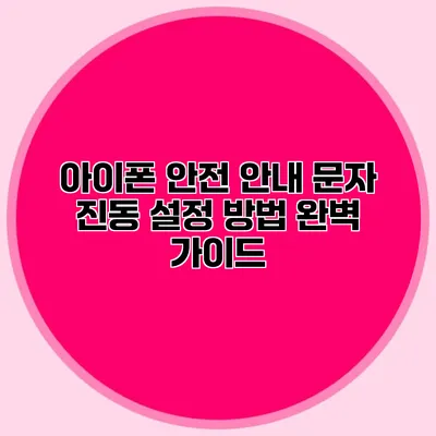 아이폰 안전 안내 문자 진동 설정 방법 완벽 가이드