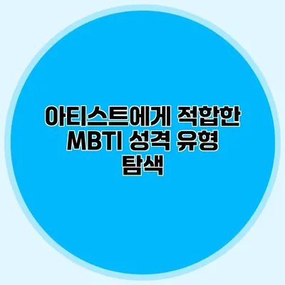 아티스트에게 적합한 MBTI 성격 유형 탐색
